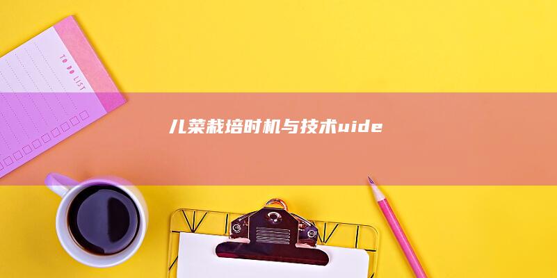 儿菜栽培时机与技术uide